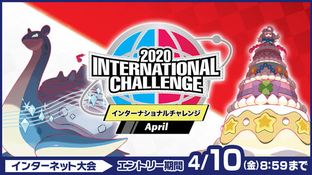 ポケモン剣盾 International Challenge Aprilを終えて 04 10 04 13 ポケモン剣盾 雑記